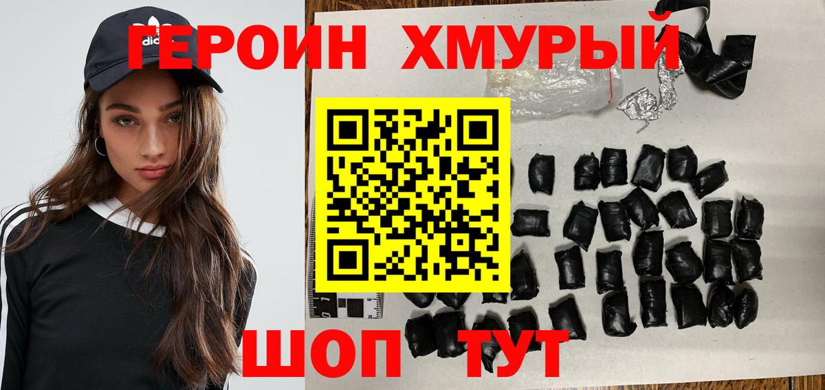 ГЕРОИН хмурый Мытищи